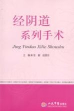 阴式系列手术