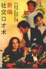 新编社交口才术