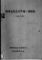 河南文化艺术年鉴 南阳卷 1993年