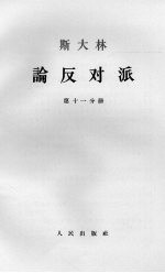 斯大林论反对派 第11分册