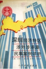 深圳经济特区涉外港澳民事案例评析