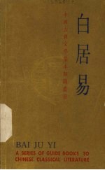 中国古典文学基本知识丛书 白居易