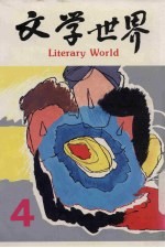 文学世界 4
