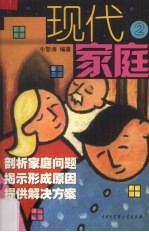 现代家庭 2