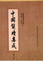 中国简牍集成 第20册