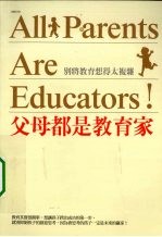 父母都是教育家