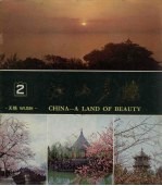 江山多娇 1978年 第2期 总2期 无锡
