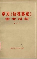学习《反杜林论》参考材料 1
