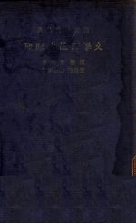 文学评论之原理