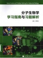 分子生物学学习指南与习题解析