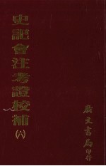 史记会注考证校补 6