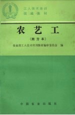 农艺工 南方本