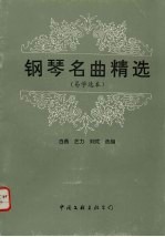 钢琴名曲精选 易学选本