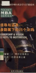 领导与远景 激励属下的25个诀窍