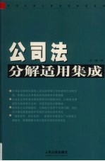 公司法分解适用集成 上