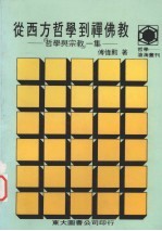 从西方哲学到禅佛教 哲学与宗教 一集