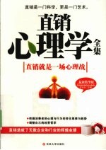直销心理学全集 最新精华版