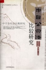 中日公司法比较研究 中日会社法比较研究 中日文本