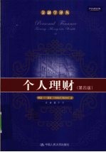 个人理财 第4版