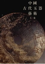 中国古代玉器艺术 上