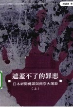遮盖不了的罪恶 日本新闻传媒与南京大屠杀 上
