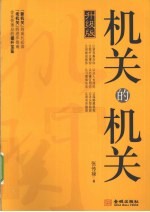 机关的机关 升级版