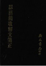 汉铙歌释文笺正