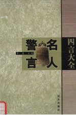 四言全书 名人警言 中
