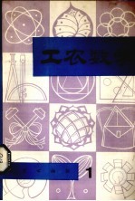 工农数学 1