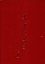 夏商史研究