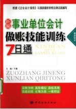 新编事业单位会计做账技能训练7日通 最新版本