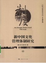 新中国文化管理体制研究