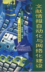 文献情报自动化与网络化建设