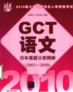 2010硕士学位研究生入学资格考试GCT语文历年真题分类精解 2003-2009