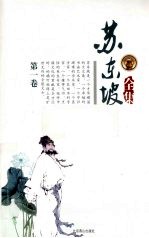 苏东坡全集 第1卷