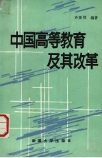 中国高等教育及其改革