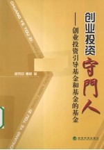创业投资守门人 创业投资引导基金和基金的基金