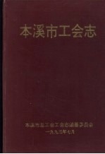 本溪市工会志