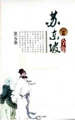 苏东坡全集 第5卷
