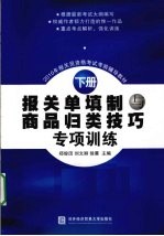 报关单填制与商品归类技巧专项训练 下
