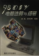 98DIY-电脑选购与组装