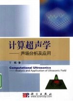 计算超声学:声场分析及应用