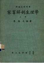 家畜解剖生理学 上