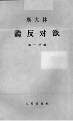 斯大林论反对派 第1分册