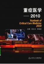 重症医学 2010