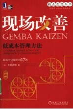 现场改善 低成本管理方法 珍藏版