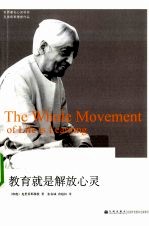 教育就是解放心灵