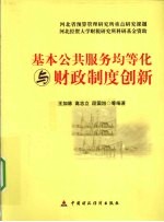 基本公共服务均等化与财政制度创新