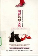 别当那种女孩 寻找你内在自信与理性的女孩人格指南书