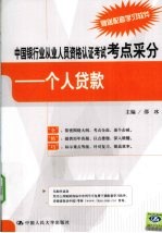 中国银行业从业人员资格认证考试考点采分 个人贷款
